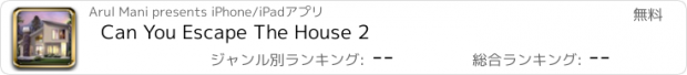 おすすめアプリ Can You Escape The House 2