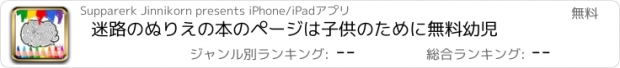 おすすめアプリ 迷路のぬりえの本のページは子供のために無料幼児