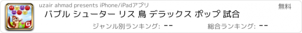 おすすめアプリ バブル シューター リス 鳥 デラックス ポップ 試合