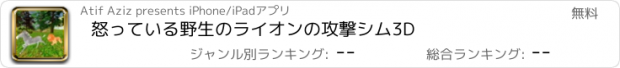 おすすめアプリ 怒っている野生のライオンの攻撃シム3D
