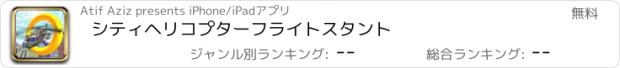 おすすめアプリ シティヘリコプターフライトスタント