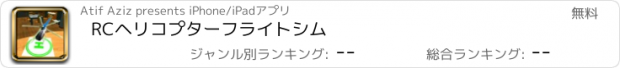 おすすめアプリ RCヘリコプターフライトシム