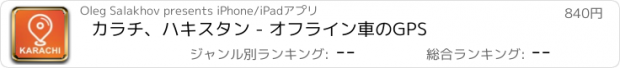 おすすめアプリ カラチ、ハキスタン - オフライン車のGPS