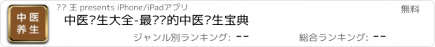 おすすめアプリ 中医养生大全-最专业的中医养生宝典