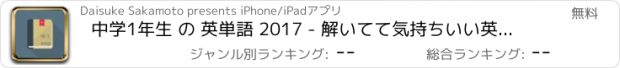 おすすめアプリ 中学1年生 の 英単語 2017 - 解いてて気持ちいい英単語クイズ