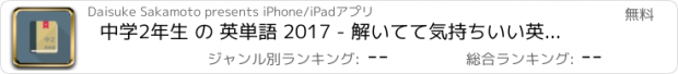 おすすめアプリ 中学2年生 の 英単語 2017 - 解いてて気持ちいい英単語クイズ