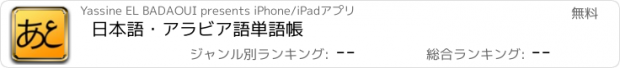 おすすめアプリ 日本語・アラビア語単語帳