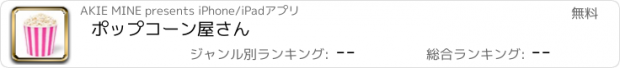 おすすめアプリ ポップコーン屋さん