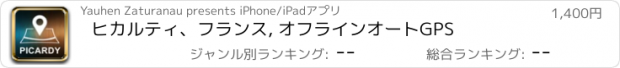 おすすめアプリ ヒカルティ、フランス, オフラインオートGPS