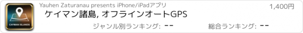 おすすめアプリ ケイマン諸島, オフラインオートGPS