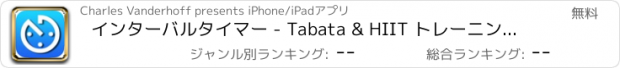 おすすめアプリ インターバルタイマー - Tabata & HIIT トレーニングストップウォッチ