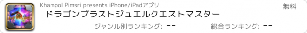 おすすめアプリ ドラゴンブラストジュエルクエストマスター