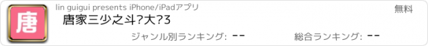 おすすめアプリ 唐家三少之斗罗大陆3