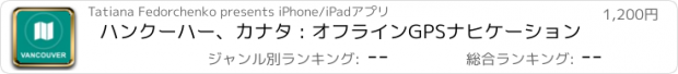 おすすめアプリ ハンクーハー、カナタ : オフラインGPSナヒケーション
