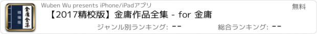 おすすめアプリ 【2017精校版】金庸作品全集 - for 金庸