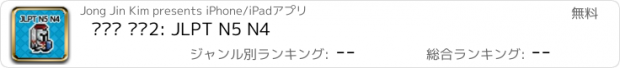 おすすめアプリ 일단어 던전2: JLPT N5 N4