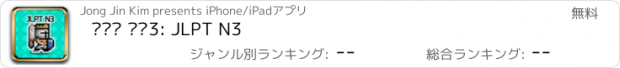 おすすめアプリ 일단어 던전3: JLPT N3