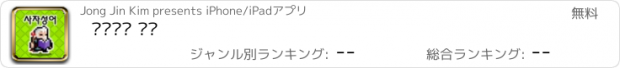 おすすめアプリ 사자성어 던전