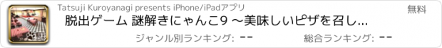 おすすめアプリ 脱出ゲーム 謎解きにゃんこ9 ～美味しいピザを召し上がれ！～