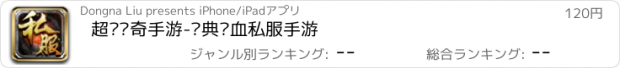 おすすめアプリ 超变传奇手游-经典热血私服手游