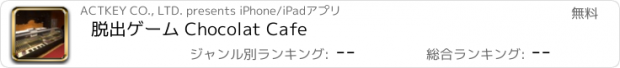 おすすめアプリ 脱出ゲーム Chocolat Cafe