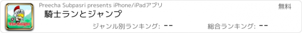 おすすめアプリ 騎士ランとジャンプ