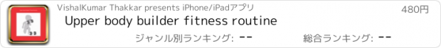 おすすめアプリ Upper body builder fitness routine