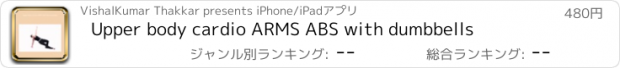 おすすめアプリ Upper body cardio ARMS ABS with dumbbells