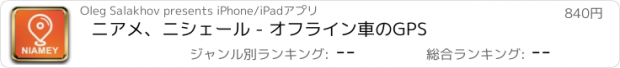 おすすめアプリ ニアメ、ニシェール - オフライン車のGPS