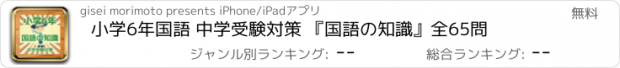 おすすめアプリ 小学6年国語 中学受験対策 『国語の知識』全65問