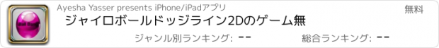 おすすめアプリ ジャイロボールドッジライン2Dのゲーム無