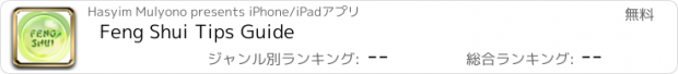 おすすめアプリ Feng Shui Tips Guide
