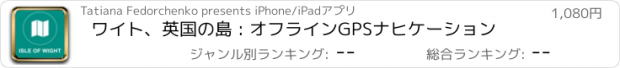 おすすめアプリ ワイト、英国の島 : オフラインGPSナヒケーション