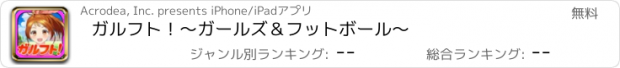 おすすめアプリ ガルフト！～ガールズ＆フットボール～