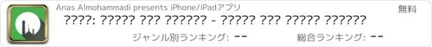 おすすめアプリ وذكر: أذكار حصن المسلم - مرتبة حسب الطقس والوقت