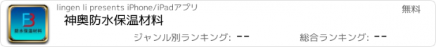 おすすめアプリ 神奥防水保温材料