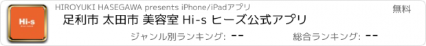 おすすめアプリ 足利市 太田市 美容室 Hi-s ヒーズ　公式アプリ