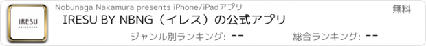 おすすめアプリ IRESU BY NBNG（イレス）の公式アプリ
