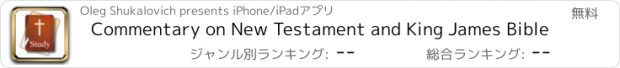 おすすめアプリ Commentary on New Testament and King James Bible