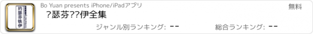 おすすめアプリ 约瑟芬·铁伊全集