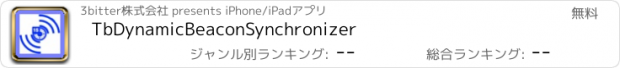 おすすめアプリ TbDynamicBeaconSynchronizer