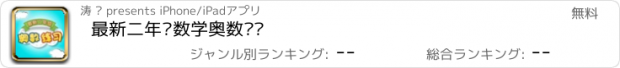 おすすめアプリ 最新二年级数学奥数练习