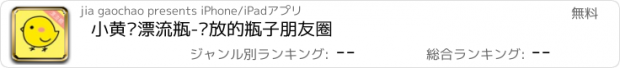 おすすめアプリ 小黄鸡漂流瓶-开放的瓶子朋友圈