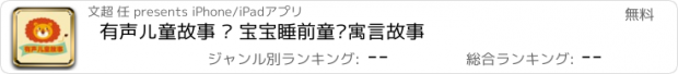 おすすめアプリ 有声儿童故事 · 宝宝睡前童话寓言故事