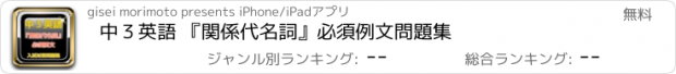 おすすめアプリ 中３英語 『関係代名詞』必須例文問題集