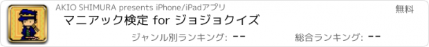 おすすめアプリ マニアック検定 for ジョジョクイズ