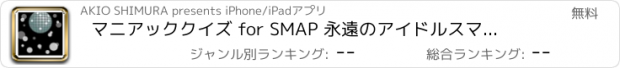 おすすめアプリ マニアッククイズ for SMAP 永遠のアイドル　スマップのクイズ