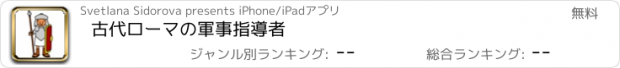 おすすめアプリ 古代ローマの軍事指導者