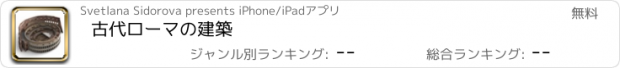 おすすめアプリ 古代ローマの建築