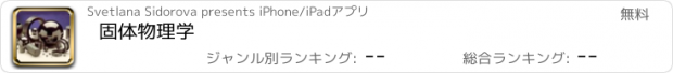 おすすめアプリ 固体物理学